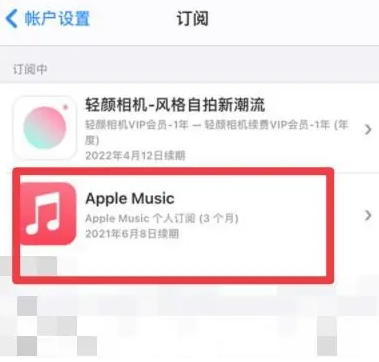 枣强apple维修店分享Apple Music怎么取消自动收费 