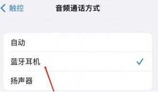 枣强苹果蓝牙维修店分享iPhone设置蓝牙设备接听电话方法