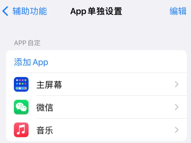 枣强苹果14服务点分享iPhone14如何单独设置App 