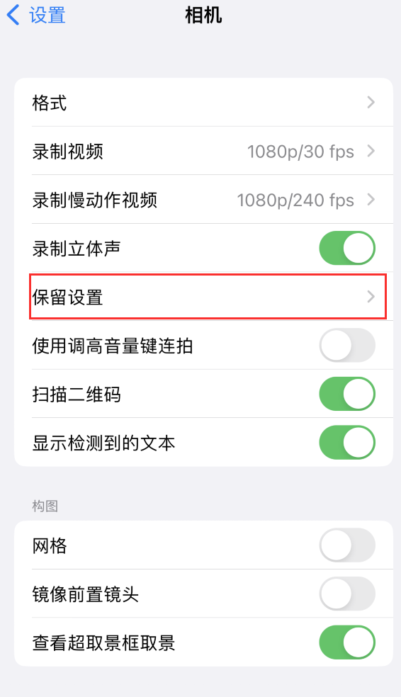 枣强苹果14维修分享如何在iPhone 14 机型中保留拍照设置 