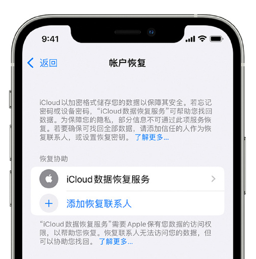 枣强苹果手机维修分享在 iPhone 上设置帐户恢复联系人的方法 