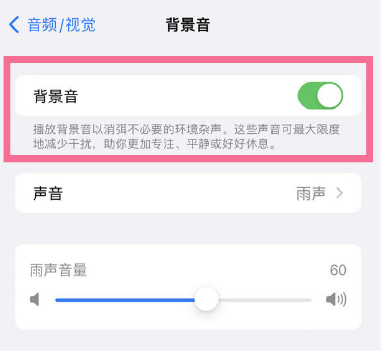 枣强苹果14维修分享iPhone 14背景音开启方法 