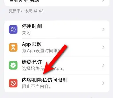 枣强苹果14维修分享iPhone 14内容和隐私访问限制开启方法 