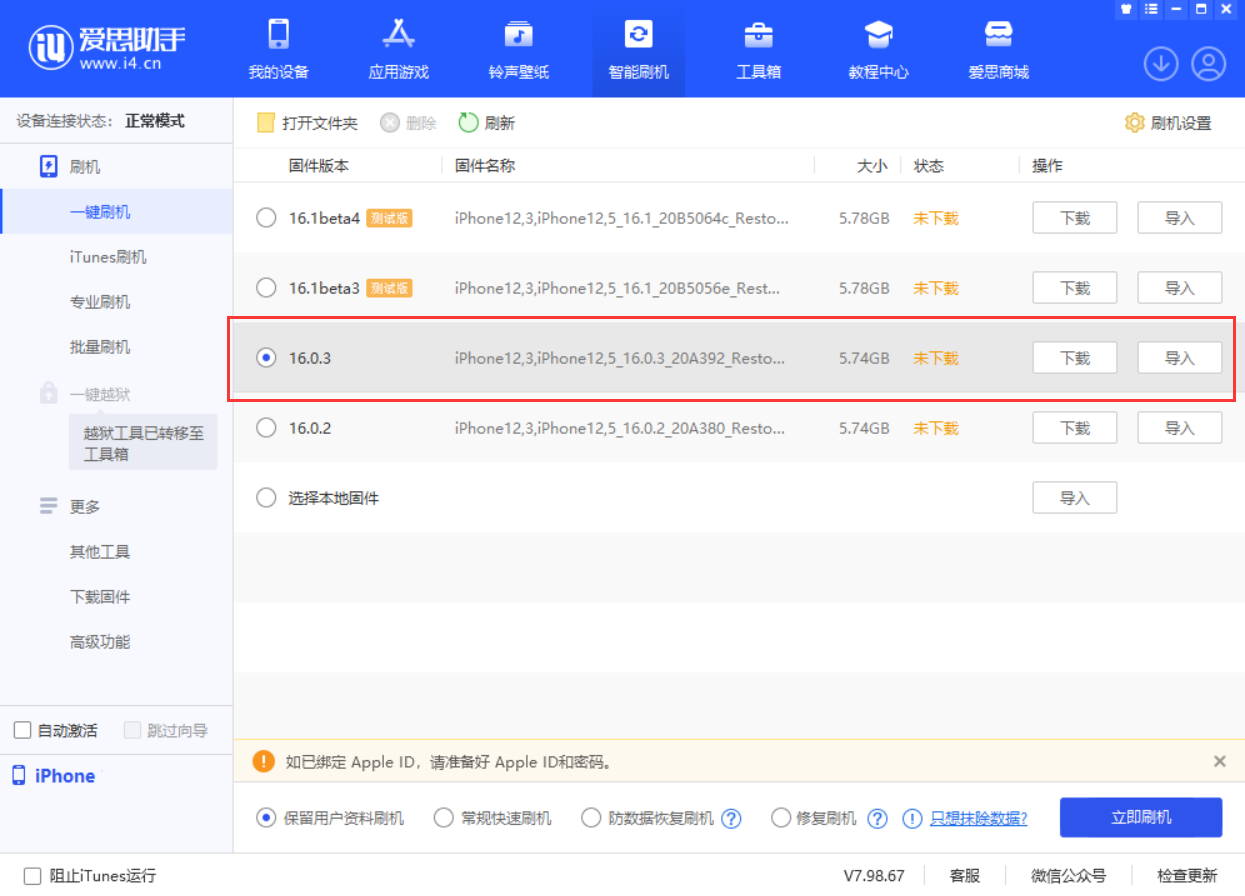 枣强苹果手机维修分享iOS 16.0.3更新内容及升级方法 