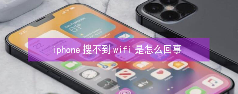 枣强苹果13维修分享iPhone13搜索不到wifi怎么办 