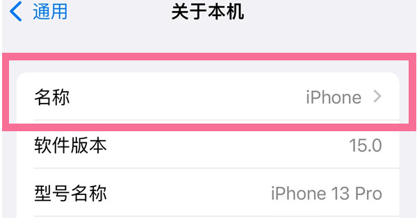 枣强苹果13维修分享iPhone 13热点名字设置教程 