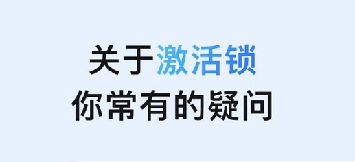枣强苹果手机维修分享激活锁是什么 