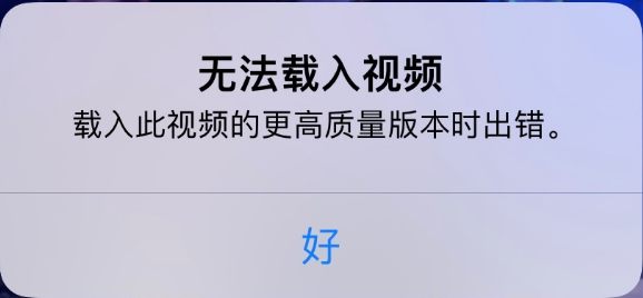 枣强苹果手机维修分享iPhone 出现提示“无法载入视频”怎么办 
