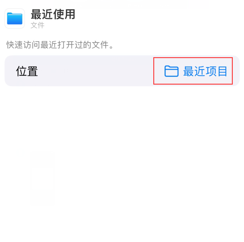 枣强苹果手机维修分享从 iPhone 主屏幕快速访问最近的文件 